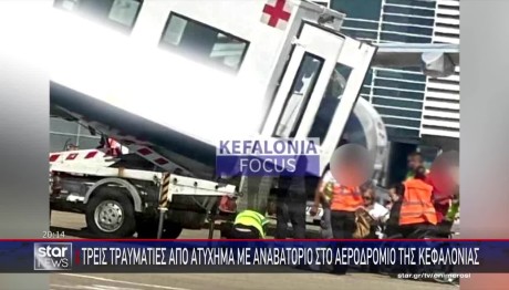 Κεφαλονιά: 93χρονη Ενεπλάκη Σε Ατύχημα Στο Αεροδρόμιο