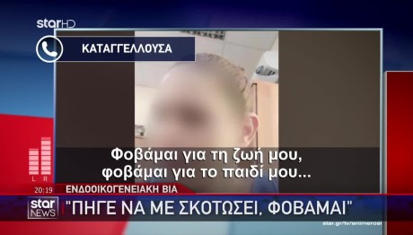 Χανιά: Πήγε Να Με Σκοτώσει Φοβάμαι