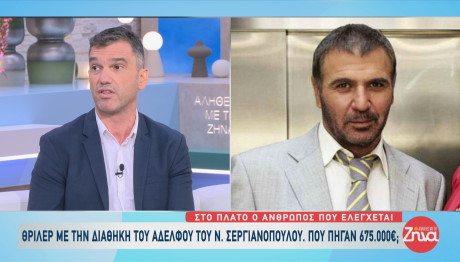 Δαρδανελιώτης: Τι Είπε Για Κληρονομιά Αδελφού Σεργιανόπουλου