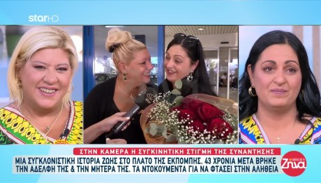 Αδερφές Συναντήθηκαν Για Πρώτη Φορά Μετά Από 43 Χρόνια