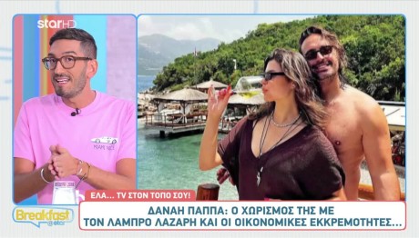 Λάμπρος Λάζαρης - Δανάη Παππά