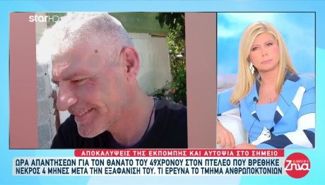 Εξαφάνιση Πτελεός: Η Σορός Του Γιάννη Δεν Είχε Λάρυγγα!