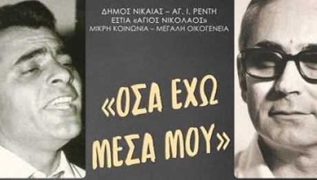 Mουσική εκδήλωση στο Δημοτικό Κηποθέατρο Νίκαιας