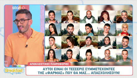 Φάρμα: Οι τέσσερις παίκτες που θα απασχολήσουν το κοινό