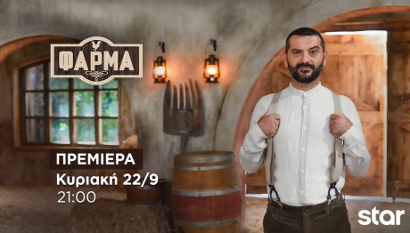 Οι 20 Παίκτες Της Φάρμας