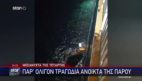 Πάρος: Βύθιση σκάφους στα ανοιχτά του νησιού - Δραματική διάσωση 6 επιβατών