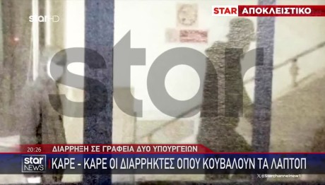 Διάρρηξη Σε 2 Υπουργεία: Η Στιγμή Που Κουβαλούν Τα Λάπτοπ