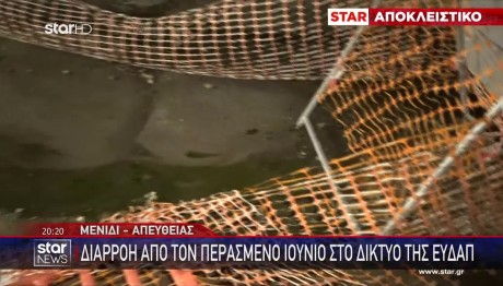 Αποκάλυψη: Διαρροή νερού στο Μενίδι από τον Ιούνιο - Έχουν αναπτυχθεί βρύα