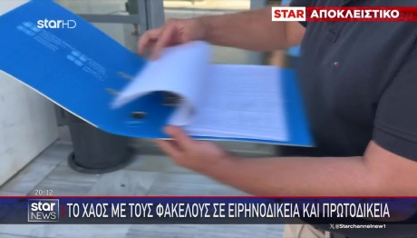Αυτοψία STAR: Σημαντικά δικαστικά έγγραφα εκτεθειμένα σε διαδρόμους