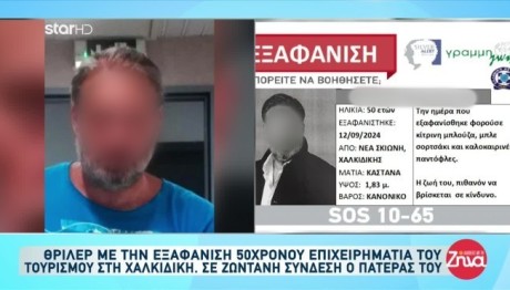 Εξαφάνιση Επιχειρηματία Στη Χαλκιδική - Η Έκκληση Του Πατέρα