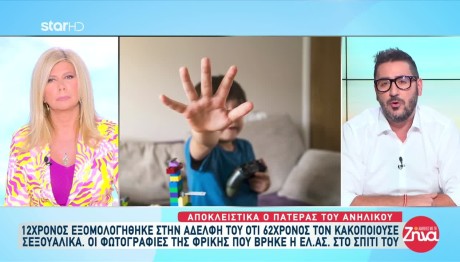 Καρδίτσα: 62χρονος Κακοποίησε Σεξουαλικά 12χρονο