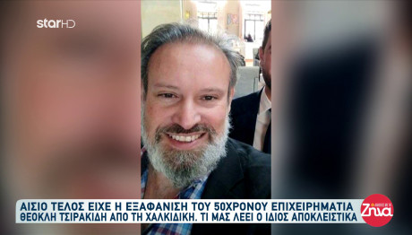 Xαλκιδική: Αίσιο Τέλος Στην Εξαφάνιση Του Επιχειρηματία