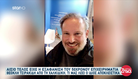 Εξαφάνιση Χαλκιδική: Τι Είπε Ο Επιχειρηματίας Που Αγνοούταν