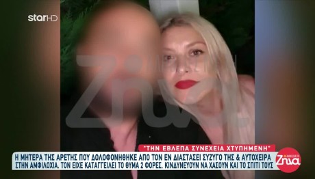 Αμφιλοχία: Συγκλονίζει Η Μητέρα Της Αρετής Που Δολοφονήθηκε