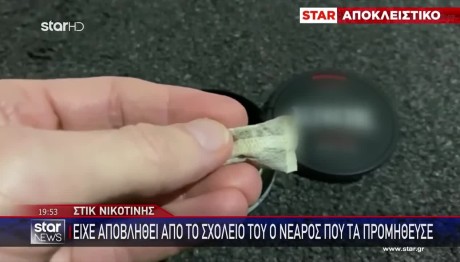 Στικ Νικοτίνης: Στο Νοσοκομείο 16χρονος Που Έκανε Χρήση Τους