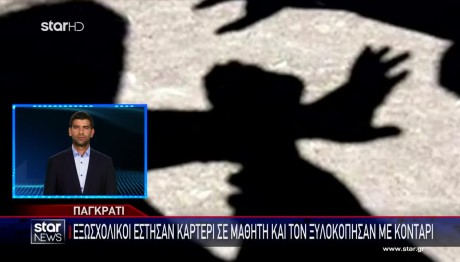 Παγκράτι: Εξωσχολικοί ξυλοκόπησαν μαθητή με κοντάρι
