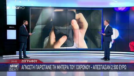 Ζωγράφου: Παγίδευσαν Τηλεφωνικά 13χρονο Και Του Πήραν Λεφτά