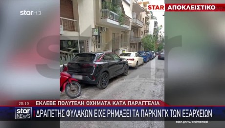 Εξάρχεια: Δραπέτης Φυλακών Είχε Κατακλέψει Τα Πάρκινγκ