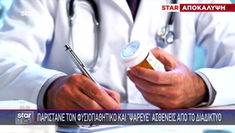 Παρίστανε Τον Φυσιοπαθητικό - Ψάρευε Ασθενείς Στο Διαδίκτυο