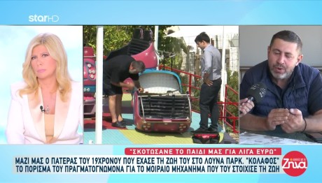 Χαλκιδική: Νέο Ξέσπασμα Του Πατέρα Του 19χρονου