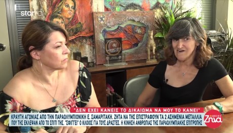 Σαμαριτάκη: Κραυγή Αγωνίας Για Την Επιστροφή Των Μεταλλίων