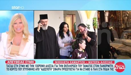 Η 13χρονη Που Χτυπήθηκε Από Αδέσποτη Σφαίρα Στη Σύμη