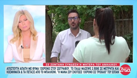 Θύμα Απάτης 13χρονος: Τι Λέει Η Μητέρα Του