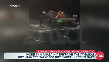 Πάρος: Η στιγμή που βυθίζεται ταχύπλοο
