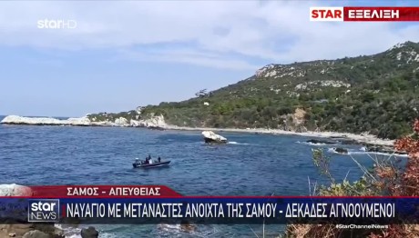Διασώθηκε Ετοιμόγεννη Στο Ναυάγιο Της Σάμου -  4 Οι Νεκροί