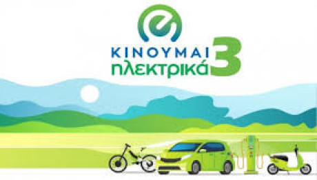 Κινούμαι Ηλεκτρικά 3