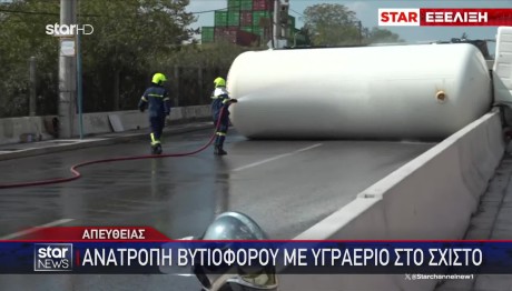 Ανατροπή Βυτιοφόρου Σχιστό: Εκκενώνεται Δομή