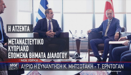 Μητσοτάκης Ερντογάν
