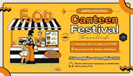 Φεστιβάλ Καντίνας 2024: Πανδαισία γεύσεων