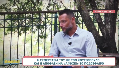 Τζόρβας: «Ο Κουτσόπουλος Είναι Φανταστικός Τύπος!»