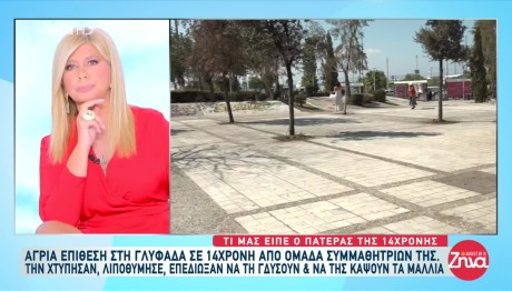 Γλυφάδα: Σοκαρισμένος Ο Ιατροδικαστής Από Επίθεση 14χρονης