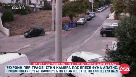 Τηλεφωνική Απάτη: Πώς Πήραν 40.000 Ευρώ Από 79χρονη