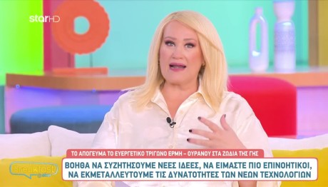 Άση Μπήλιου: Το Απόγευμα Το Ευεργετικό Τρίγωνο Ερμή -Ουρανού