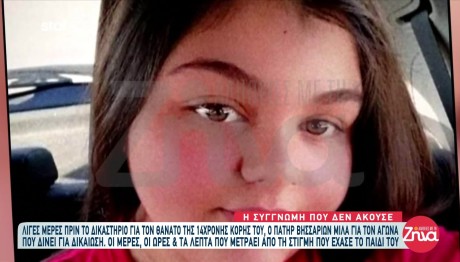 Θάνατος 14χρονης Γωγώς: Ο Πατέρας Της Ζητά Δικαίωση