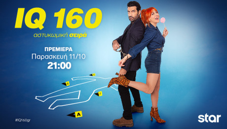 IQ 160 - Β' Kύκλος: Πρεμιέρα Παρασκευή 11/10 Στις 21:00
