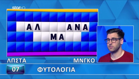 Τροχός Της Τύχης: Η Κατηγορία Ήταν Φυτολογία