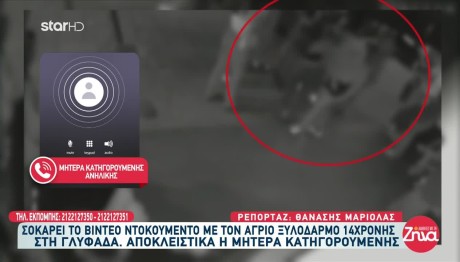 Γλυφάδα: Ψάχνουν Ενήλικα Που Παρακινούσε Τον Ξυλοδαρμό