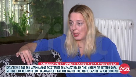 Της Αφαίρεσαν Από Ιατρικό Λάθος Σάπλιγγα Και Ωοθήκη