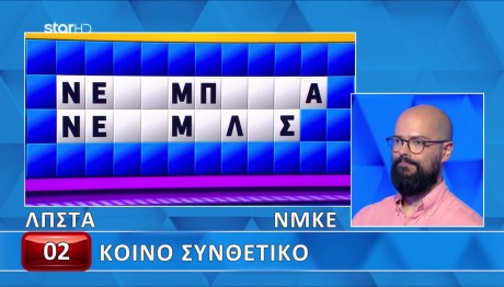 Τροχός Της Τύχης: Θα Δοκιμάσεις Να Βρεις Το Κοινό Συνθετικό;