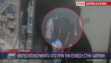 Γλυφάδα επίθεση