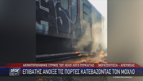 Φωτιά Σε Βαγόνι Του ΗΣΑΠ