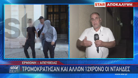 Περιστατικό βίας μεταξύ ανηλίκων σε σχολείο στην Ερμιόνη