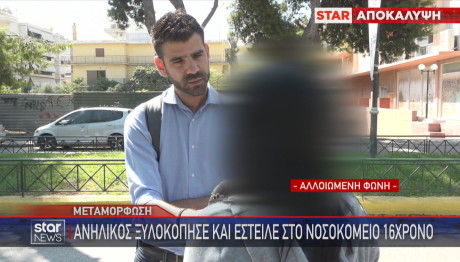 Μεταμόρφωση - βία ανηλίκων