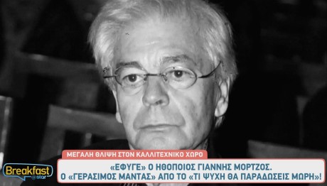 Γιάννης Μόρτζος