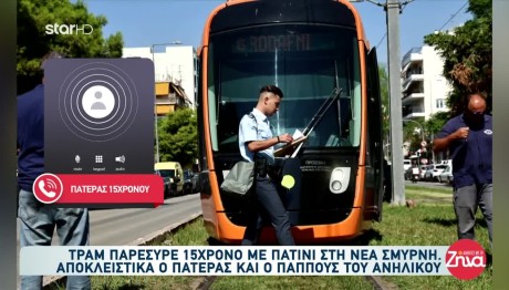 Νέα Σμύρνη: Στο Νοσοκομείο 15χρονος Που Παρασύρθηκε Από Τραμ