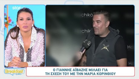 Αϊβάζης για Κορινθίου: «Δεν αλλάζει κάτι. Κυριαρχεί η αγάπη»